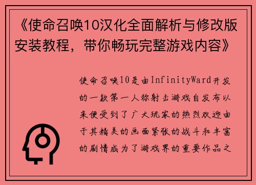 《使命召唤10汉化全面解析与修改版安装教程，带你畅玩完整游戏内容》