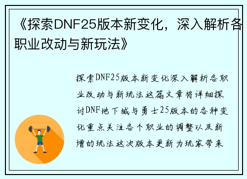 《探索DNF25版本新变化，深入解析各职业改动与新玩法》