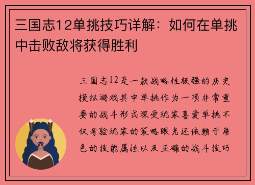 三国志12单挑技巧详解：如何在单挑中击败敌将获得胜利