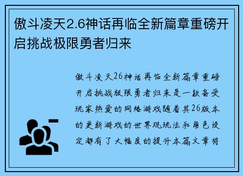 傲斗凌天2.6神话再临全新篇章重磅开启挑战极限勇者归来