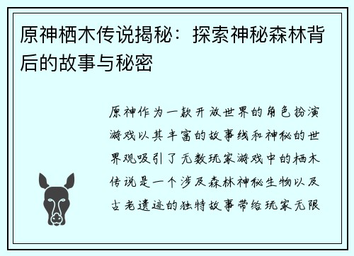 原神栖木传说揭秘：探索神秘森林背后的故事与秘密