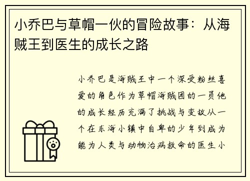 小乔巴与草帽一伙的冒险故事：从海贼王到医生的成长之路