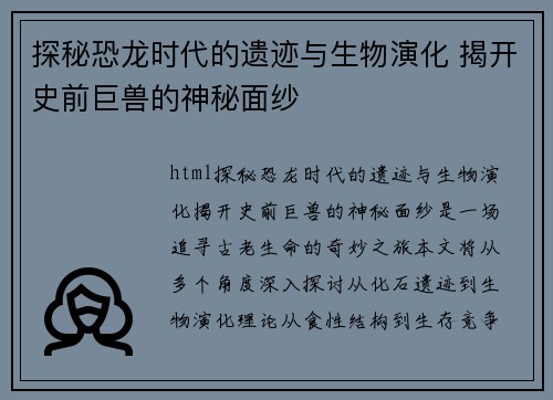 探秘恐龙时代的遗迹与生物演化 揭开史前巨兽的神秘面纱