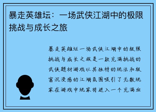 暴走英雄坛：一场武侠江湖中的极限挑战与成长之旅