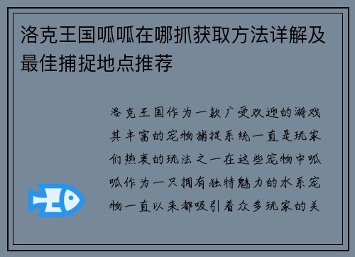 洛克王国呱呱在哪抓获取方法详解及最佳捕捉地点推荐