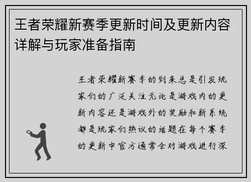 王者荣耀新赛季更新时间及更新内容详解与玩家准备指南