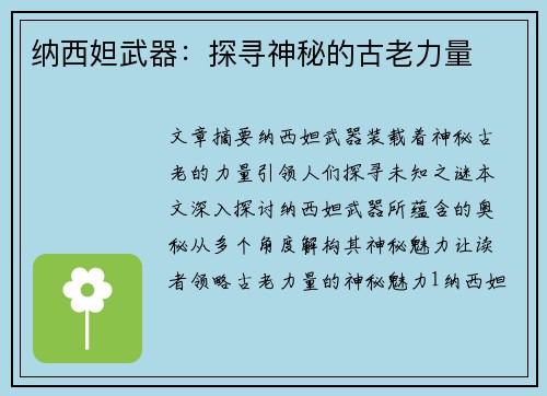 纳西妲武器：探寻神秘的古老力量
