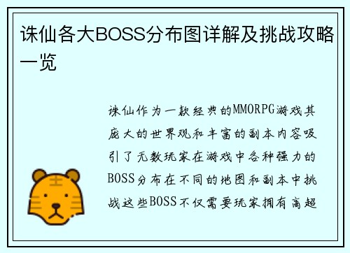 诛仙各大BOSS分布图详解及挑战攻略一览
