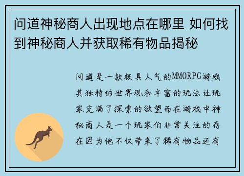 问道神秘商人出现地点在哪里 如何找到神秘商人并获取稀有物品揭秘