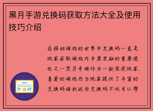 黑月手游兑换码获取方法大全及使用技巧介绍