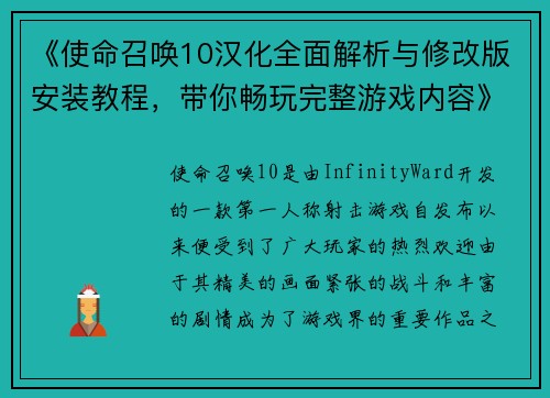 《使命召唤10汉化全面解析与修改版安装教程，带你畅玩完整游戏内容》