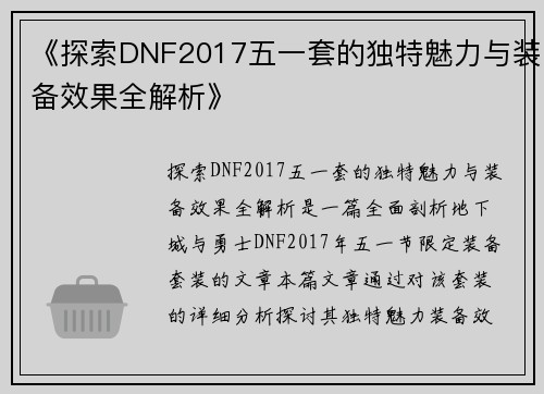 《探索DNF2017五一套的独特魅力与装备效果全解析》