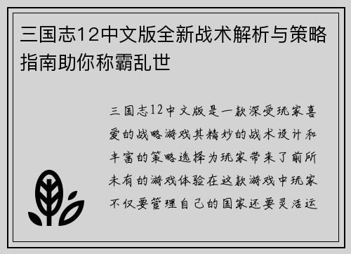 三国志12中文版全新战术解析与策略指南助你称霸乱世