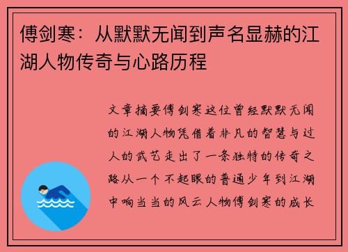 傅剑寒：从默默无闻到声名显赫的江湖人物传奇与心路历程