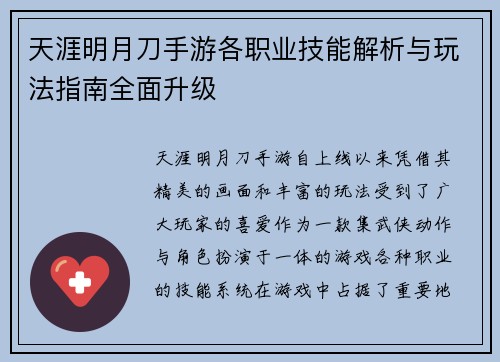 天涯明月刀手游各职业技能解析与玩法指南全面升级