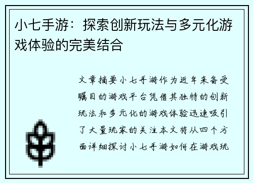 小七手游：探索创新玩法与多元化游戏体验的完美结合