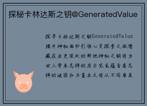 探秘卡林达斯之钥@GeneratedValue