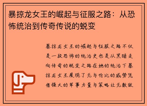 暴掠龙女王的崛起与征服之路：从恐怖统治到传奇传说的蜕变