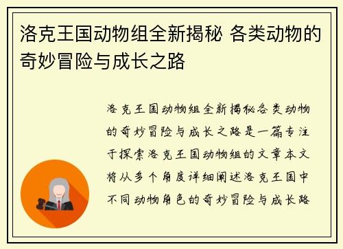 洛克王国动物组全新揭秘 各类动物的奇妙冒险与成长之路