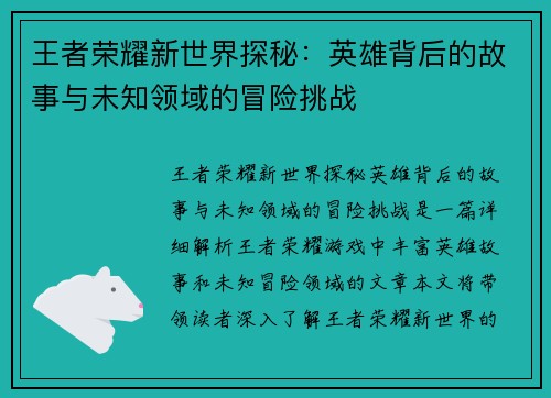 王者荣耀新世界探秘：英雄背后的故事与未知领域的冒险挑战