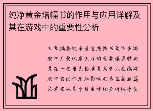 纯净黄金增幅书的作用与应用详解及其在游戏中的重要性分析