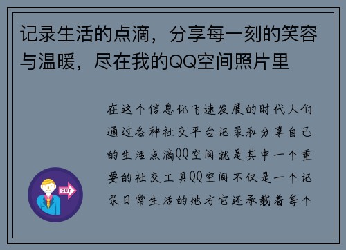 记录生活的点滴，分享每一刻的笑容与温暖，尽在我的QQ空间照片里