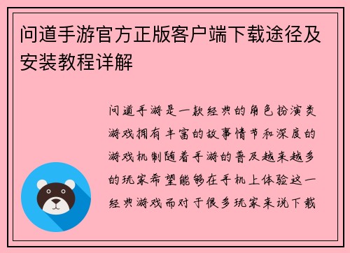 问道手游官方正版客户端下载途径及安装教程详解