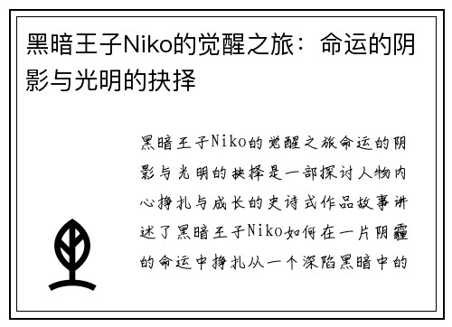黑暗王子Niko的觉醒之旅：命运的阴影与光明的抉择