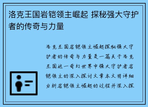 洛克王国岩铠领主崛起 探秘强大守护者的传奇与力量