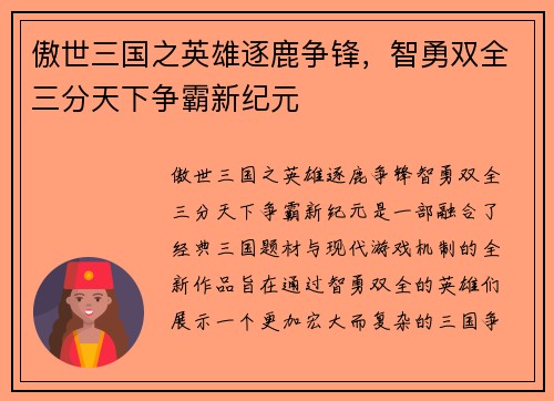 傲世三国之英雄逐鹿争锋，智勇双全三分天下争霸新纪元