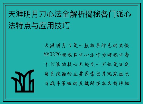 天涯明月刀心法全解析揭秘各门派心法特点与应用技巧