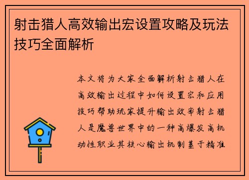 射击猎人高效输出宏设置攻略及玩法技巧全面解析