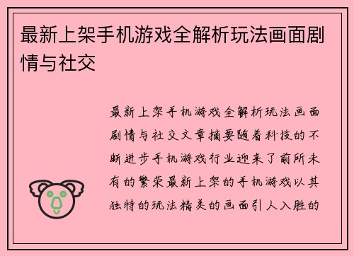 最新上架手机游戏全解析玩法画面剧情与社交