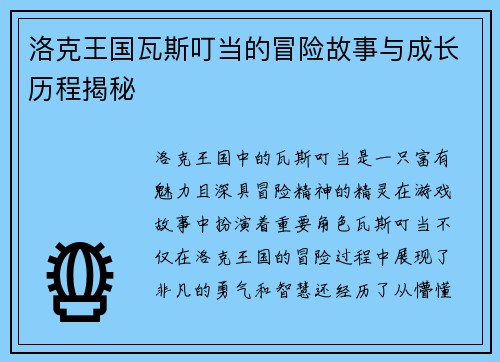 洛克王国瓦斯叮当的冒险故事与成长历程揭秘