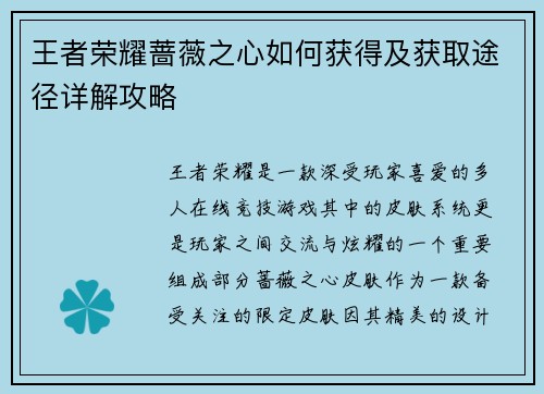 王者荣耀蔷薇之心如何获得及获取途径详解攻略