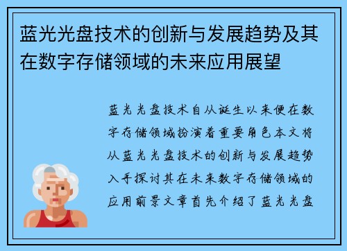 蓝光光盘技术的创新与发展趋势及其在数字存储领域的未来应用展望