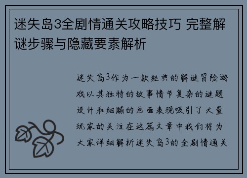 迷失岛3全剧情通关攻略技巧 完整解谜步骤与隐藏要素解析