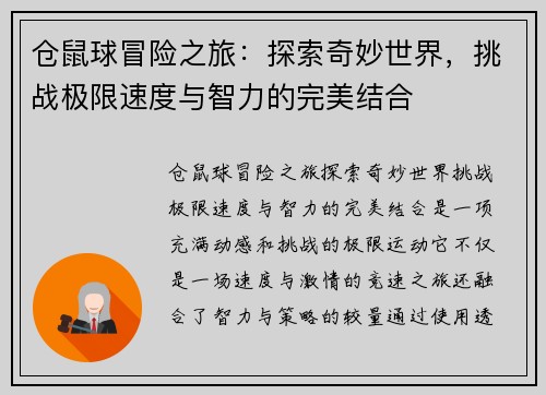 仓鼠球冒险之旅：探索奇妙世界，挑战极限速度与智力的完美结合