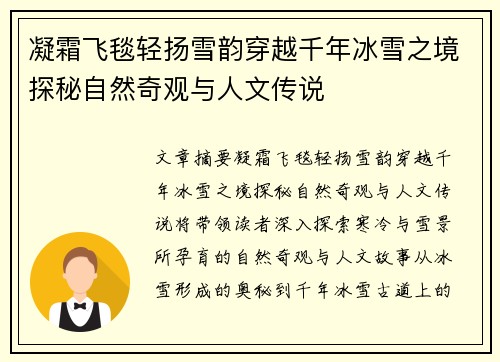 凝霜飞毯轻扬雪韵穿越千年冰雪之境探秘自然奇观与人文传说