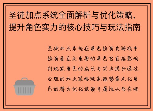 圣徒加点系统全面解析与优化策略，提升角色实力的核心技巧与玩法指南