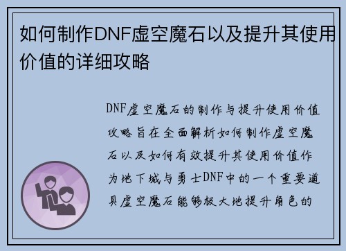 如何制作DNF虚空魔石以及提升其使用价值的详细攻略
