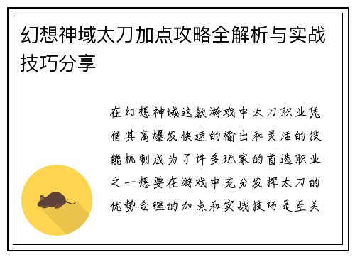 幻想神域太刀加点攻略全解析与实战技巧分享