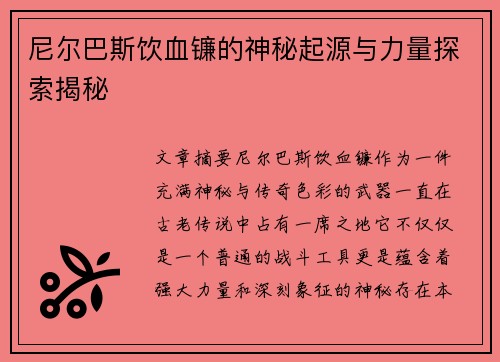 尼尔巴斯饮血镰的神秘起源与力量探索揭秘