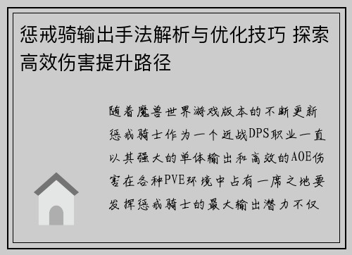 惩戒骑输出手法解析与优化技巧 探索高效伤害提升路径