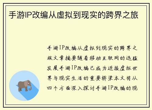 手游IP改编从虚拟到现实的跨界之旅