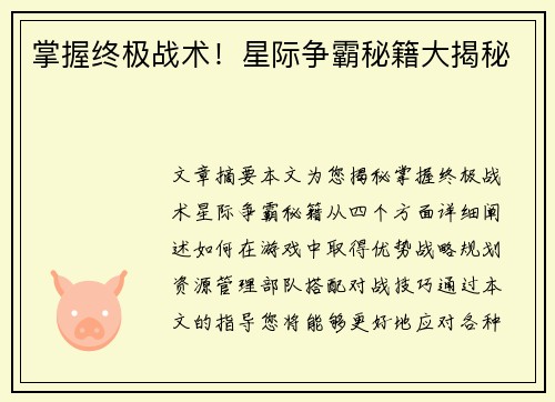 掌握终极战术！星际争霸秘籍大揭秘