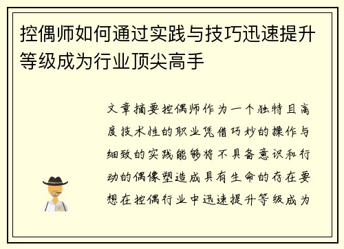 控偶师如何通过实践与技巧迅速提升等级成为行业顶尖高手