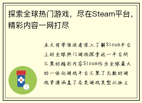 探索全球热门游戏，尽在Steam平台，精彩内容一网打尽