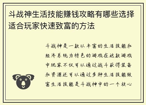 斗战神生活技能赚钱攻略有哪些选择适合玩家快速致富的方法