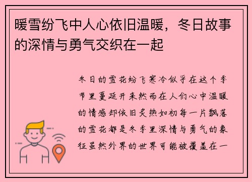 暖雪纷飞中人心依旧温暖，冬日故事的深情与勇气交织在一起